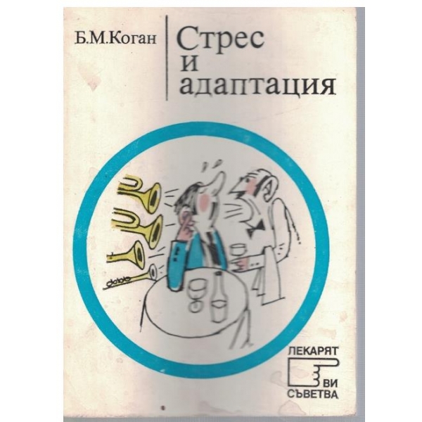 Стрес и адаптация