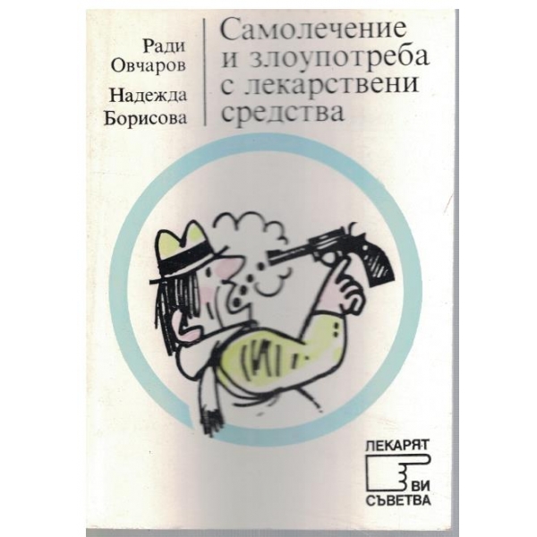 Самолечение и злоупотреба с лекарствени средства