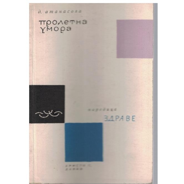 Пролетна умора