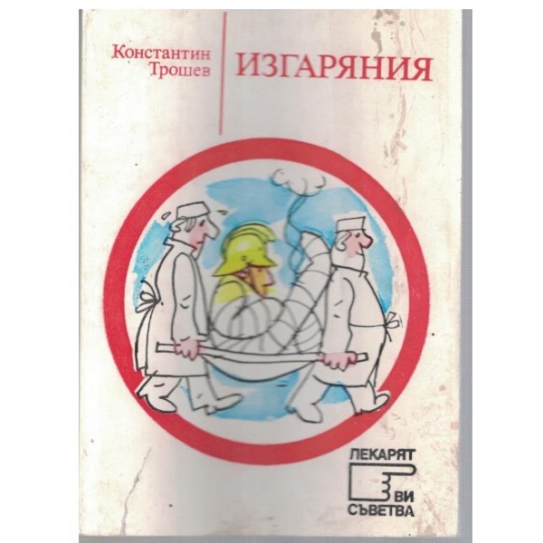 Изгаряния