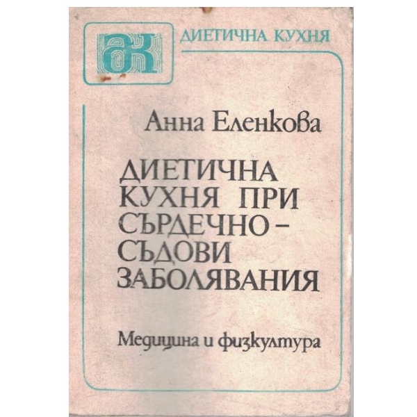 Диетична кухня при сърдечно-съдови заболявания