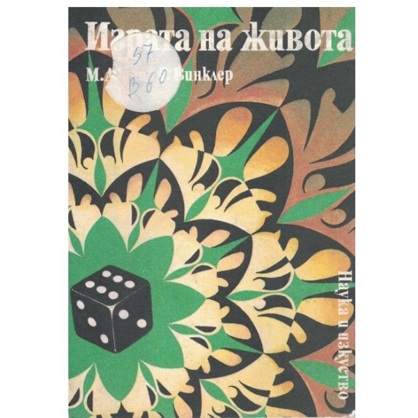 Играта на живота