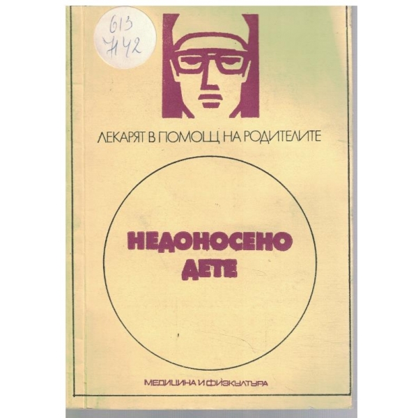 Недоносено дете