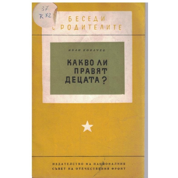 Какво ли правят децата?