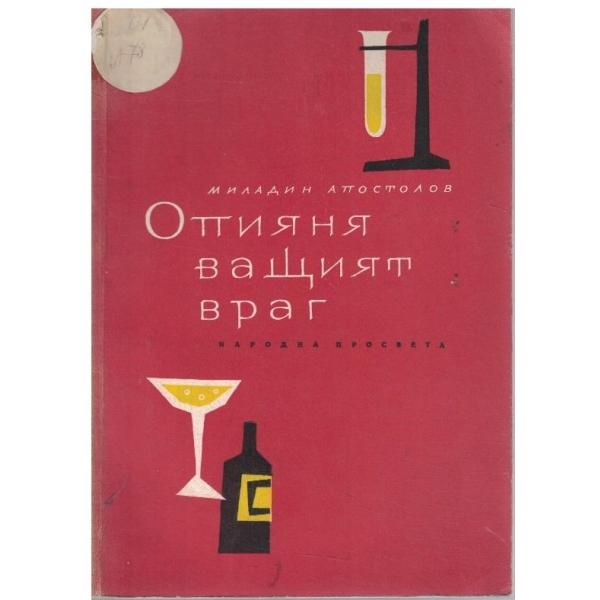 Опияняващият враг