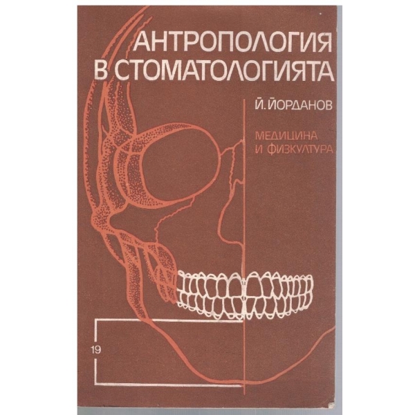 Антропология в стоматологията