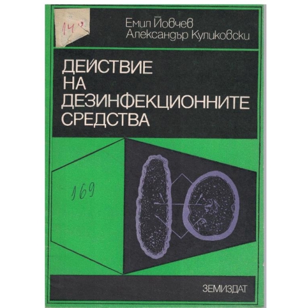 Действие на дезинфекционните средства