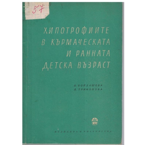 Хипотрофиите в кърмаческа и ранна детска възраст