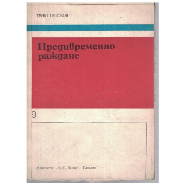 Предивременно раждане