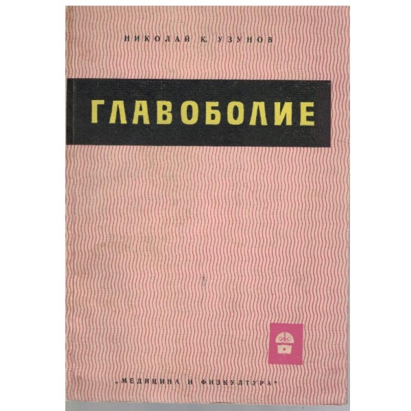 Главоболие