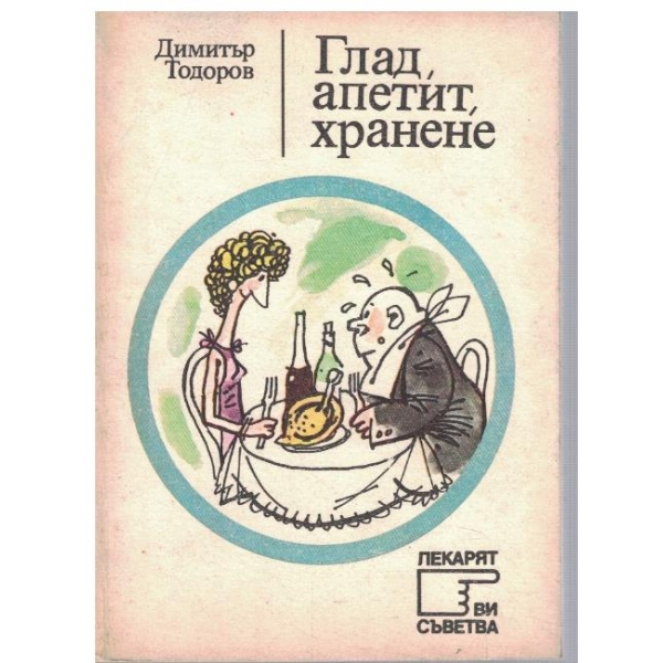 Глад, апетит. хранене