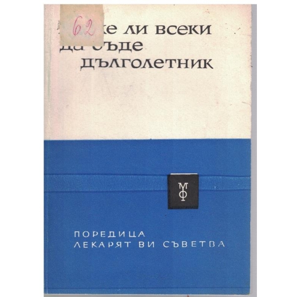 Може ли всеки да бъде дълголетник