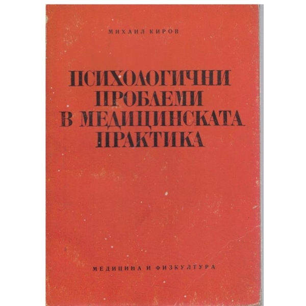 Психологични проблеми в медицинската практика