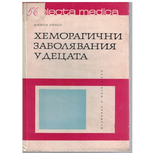 Хеморагични заболявания у децата