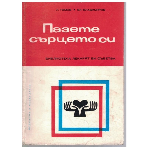 Пазете сърцето си