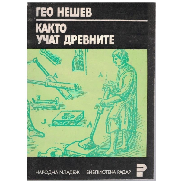 Както учат древните