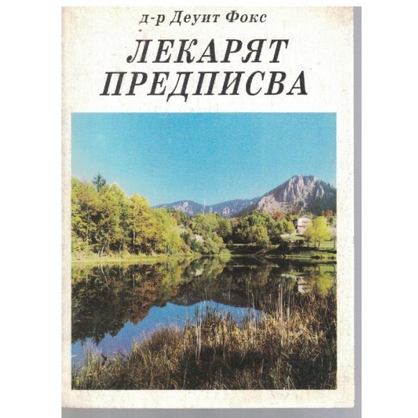 Лекарят предписва
