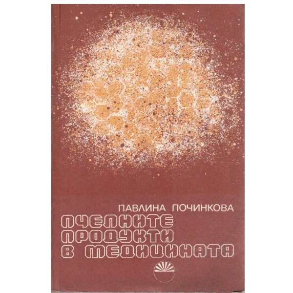 Пчелните продукти в медицината