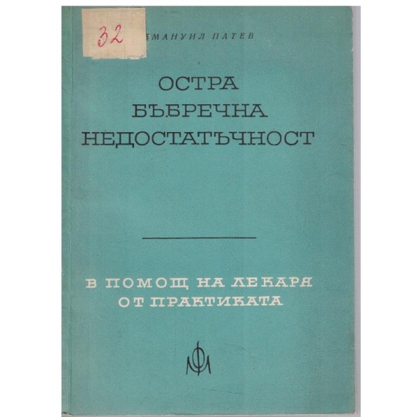 Остра бъбречна недостатъчност