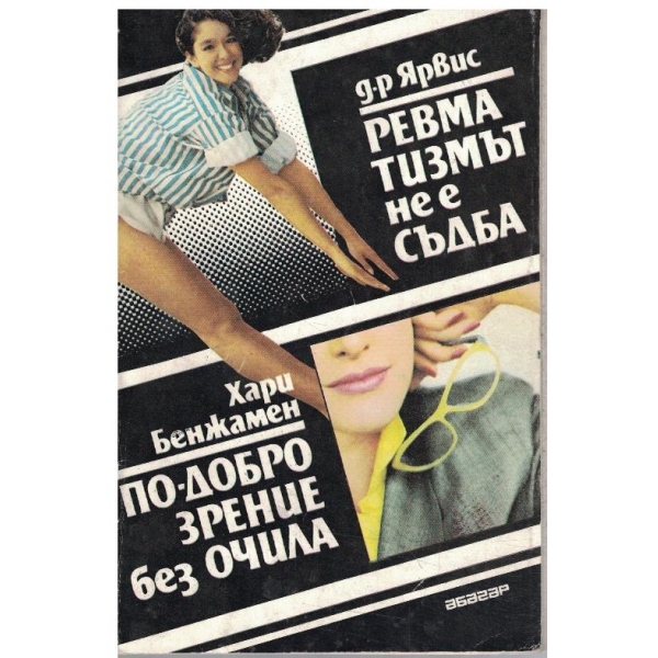 Ревматизмът не е съдба // По-добро зрение без очила