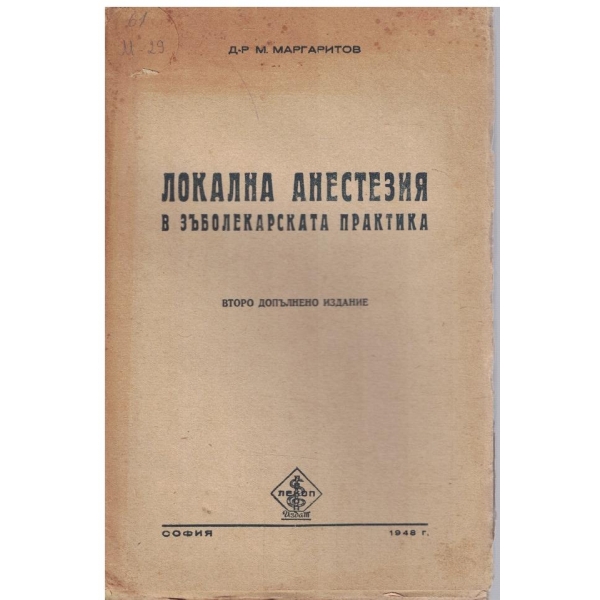 Локална анестезия в зъболекарската практика