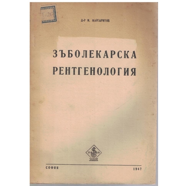 Зъболекарска рентгенология