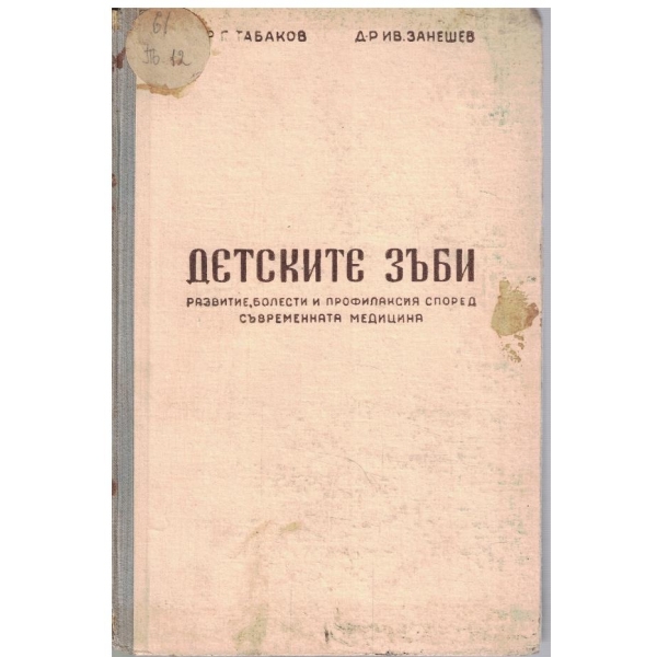 Детските зъби