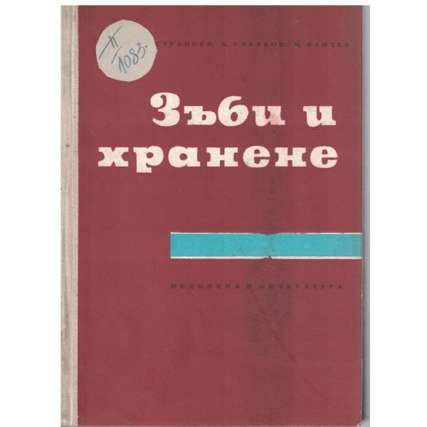 Зъби и хранене