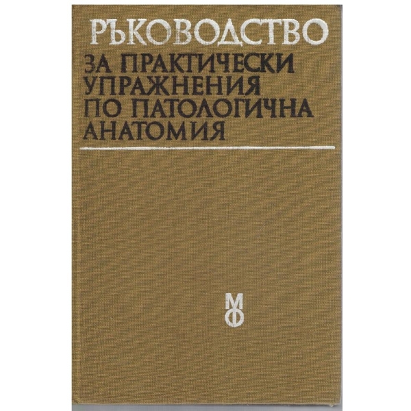 Ръководство за практически упражнения по патологична анатомия