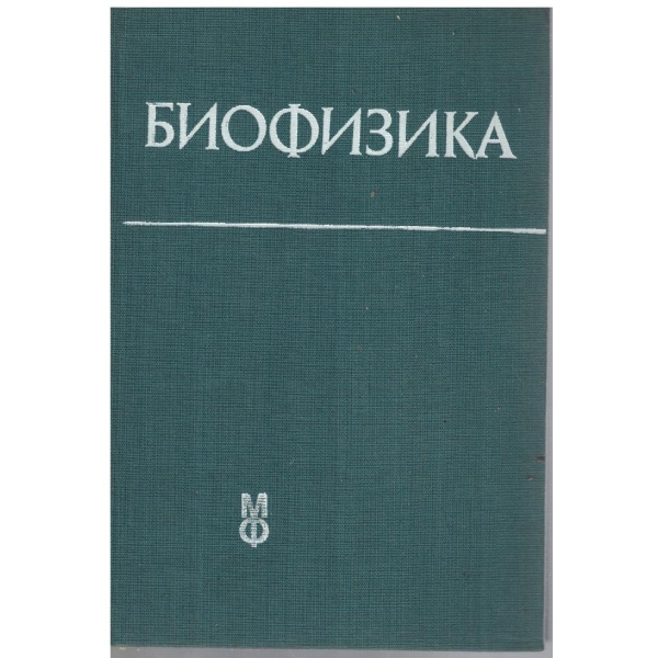 Биофизика