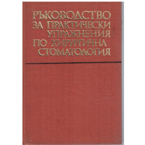 Ръководство за практически упражнения по хирургична стоматология