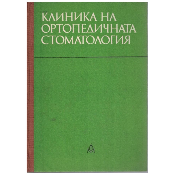 Клиника на ортопедичната стоматология