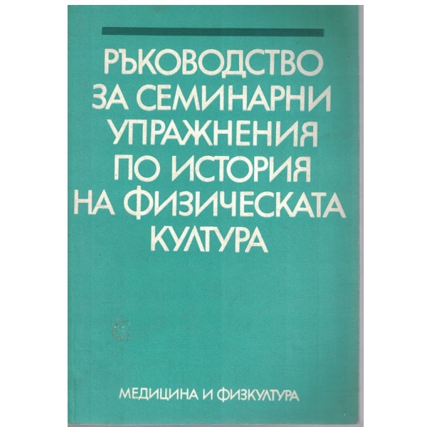 Ръководство за семинарни упражнения по история на физическата култура