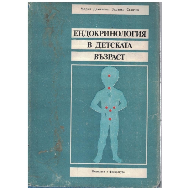 Ендокринология в детската възраст