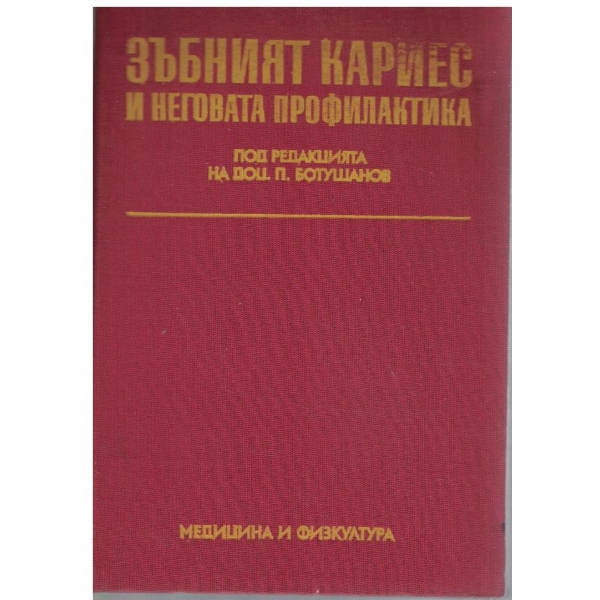 Зъбният кариес и неговата профилактика