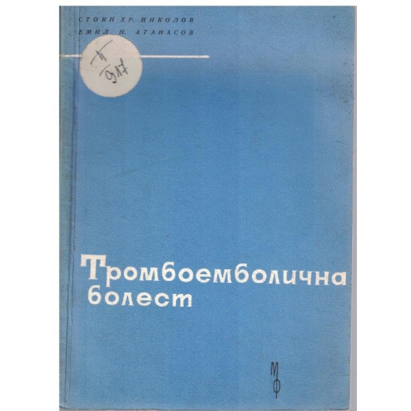 Тромбоемболична болест