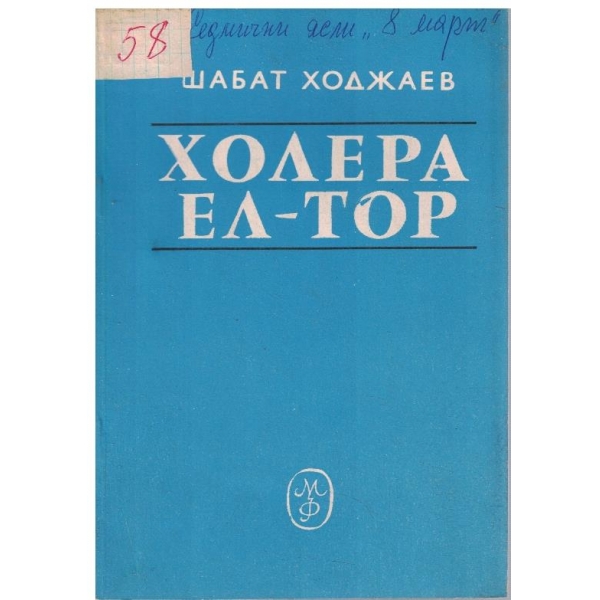 Холера Ел-Тор