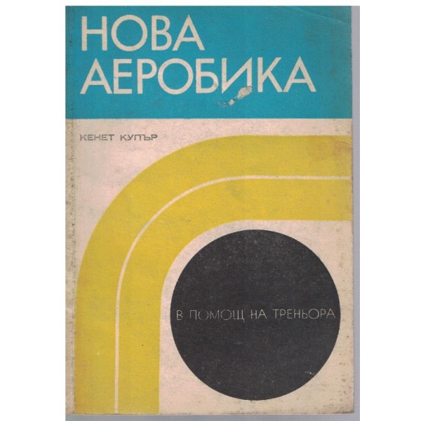 Нова аеробика