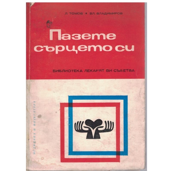 Пазете сърцето си