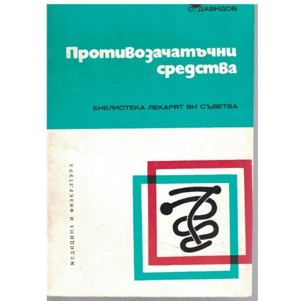 Противозачатъчни средства