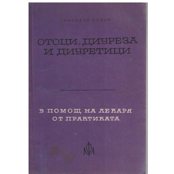 Отоци, диуреза и диуретици