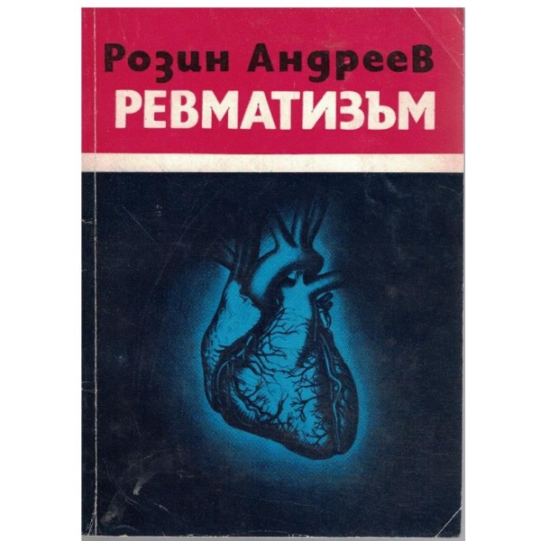 Ревматизъм
