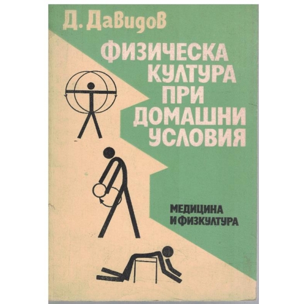 Физическата култура в домашни условия