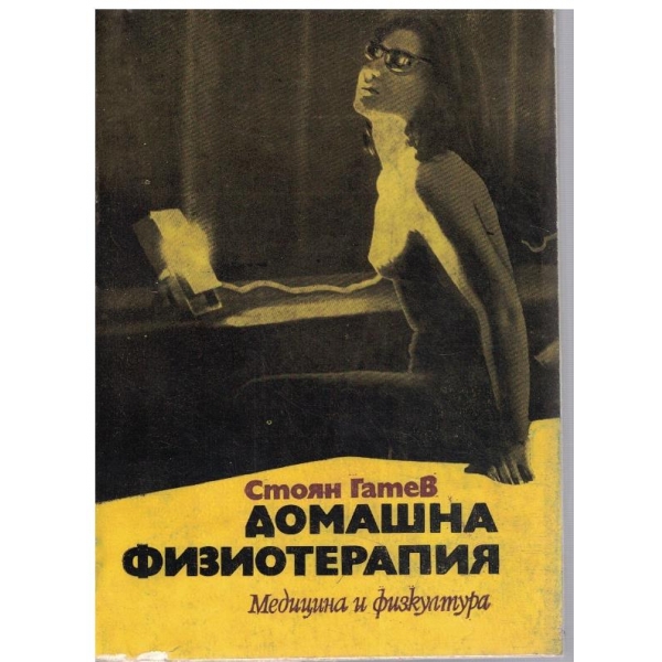 Домашна физиотерапия