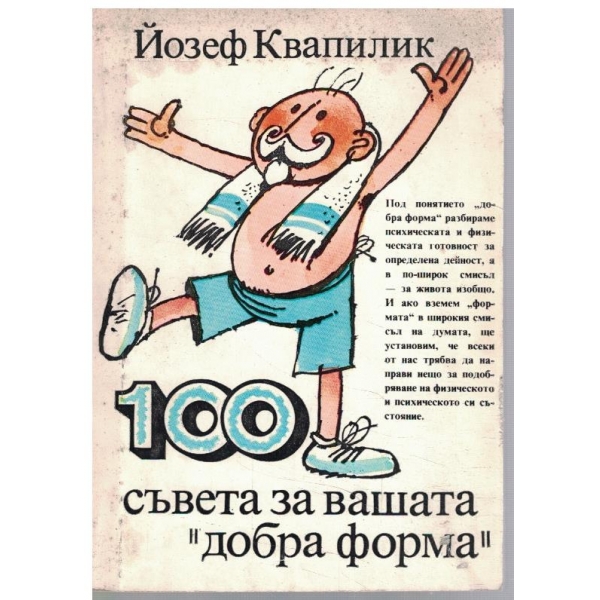100 съвета за вашата "добра форма"