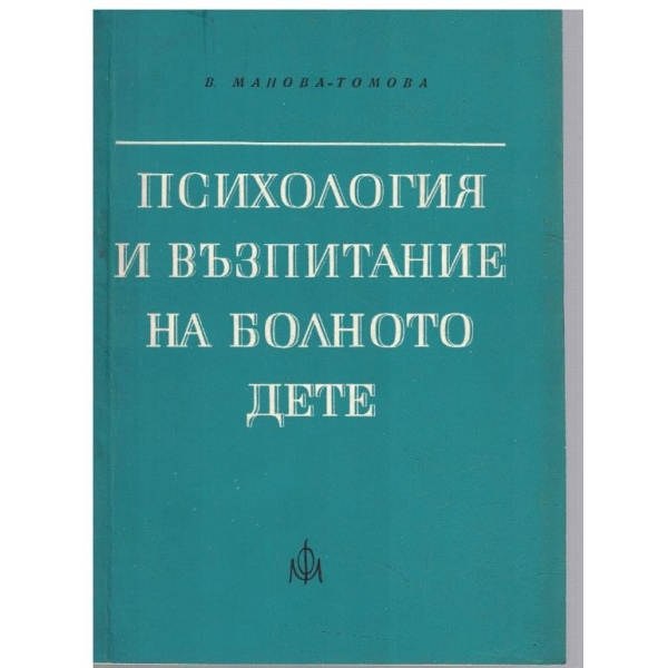 Психология и възпитание на болното дете