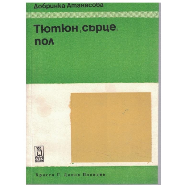 Тютюн, сърце, пол