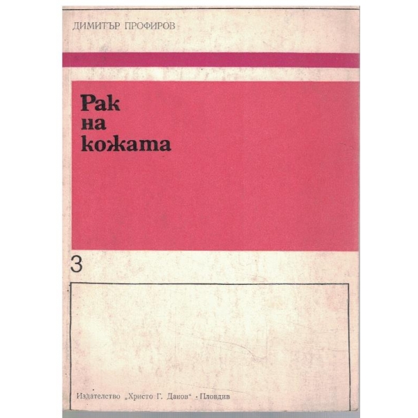 Рак на кожата