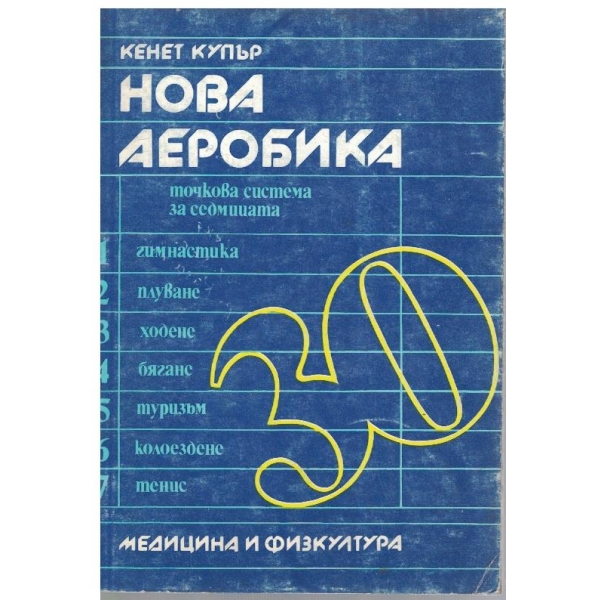 Нова аеробика