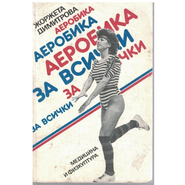 Аеробика за всички